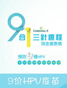 <b>九价HPV疫苗</b>