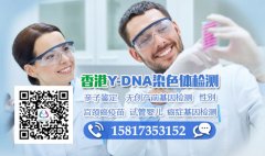 到香港做Y-DNA亲子鉴定费用多少结果少走弯路